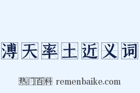 溥天率土近义词是什么意思的图片